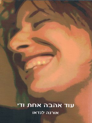 cover image of עוד אהבה אחת ודי - OneMore Love